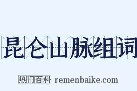 昆仑山脉组词是什么意思的图片